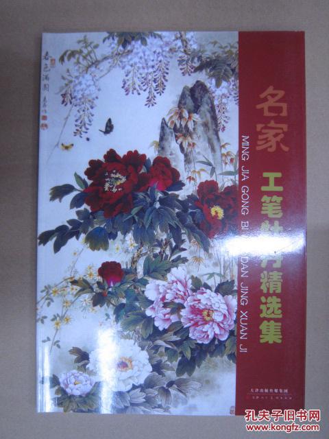 名家工笔牡丹精选集 天美