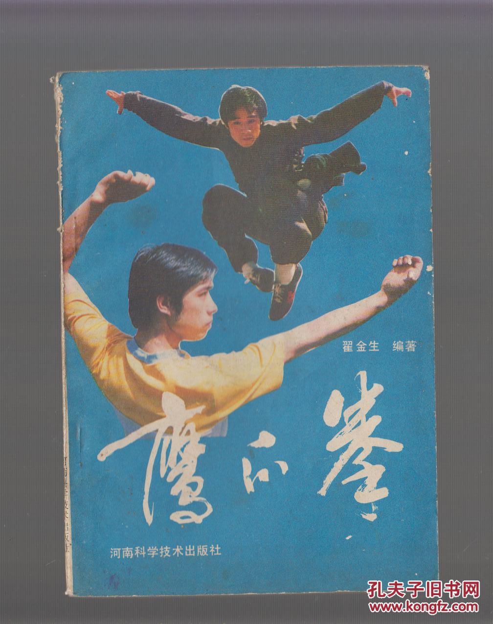 鹰爪拳