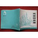 保老保真《风景图案集》湖南美术出版 83年1版 85年2印 好品