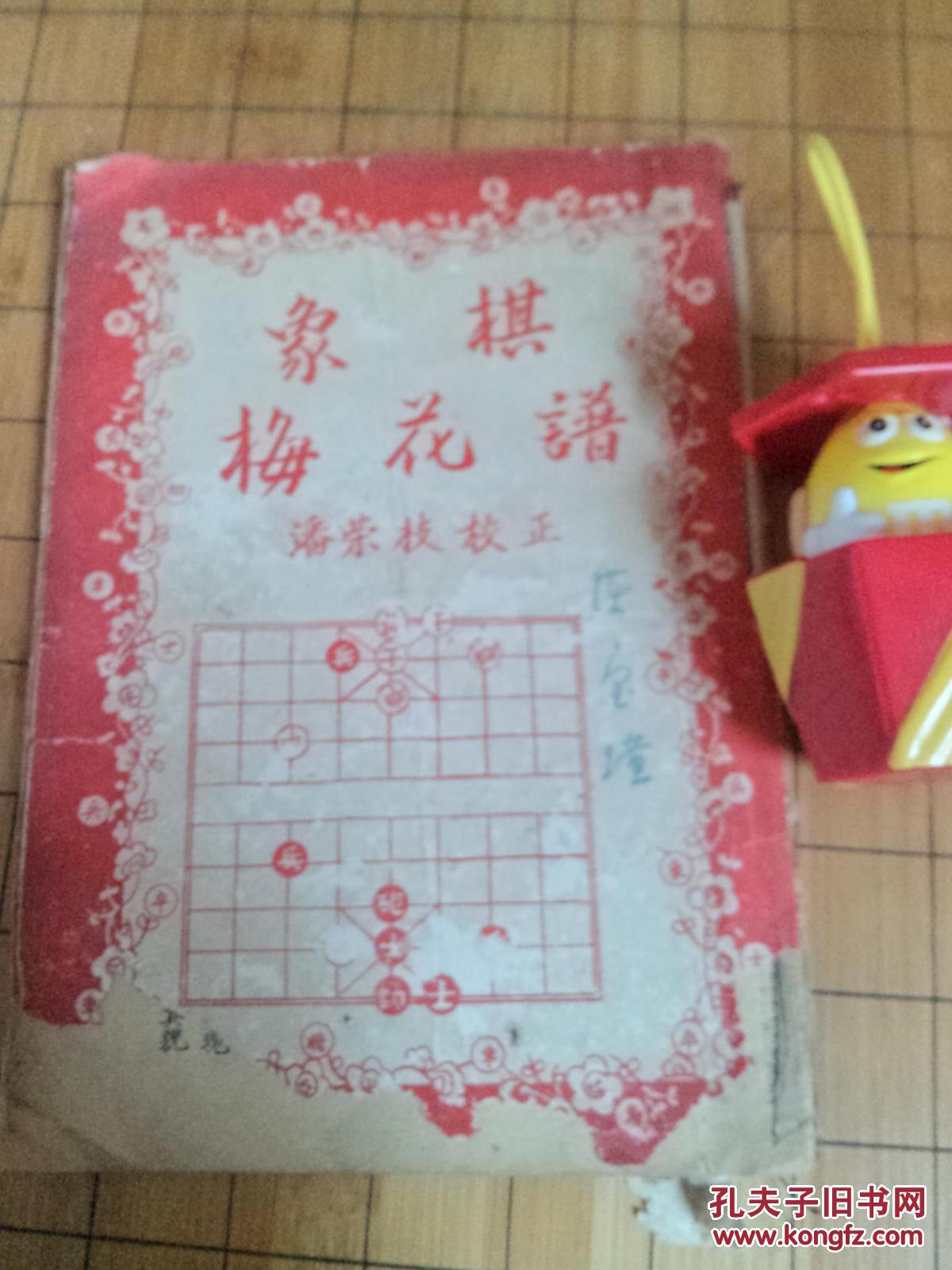 象棋梅花谱