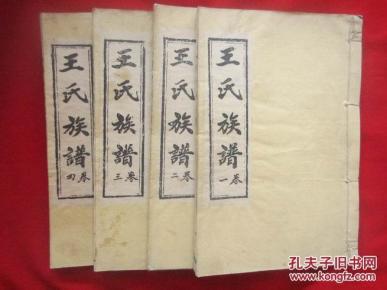 王氏族谱 四卷四册全_山东图片