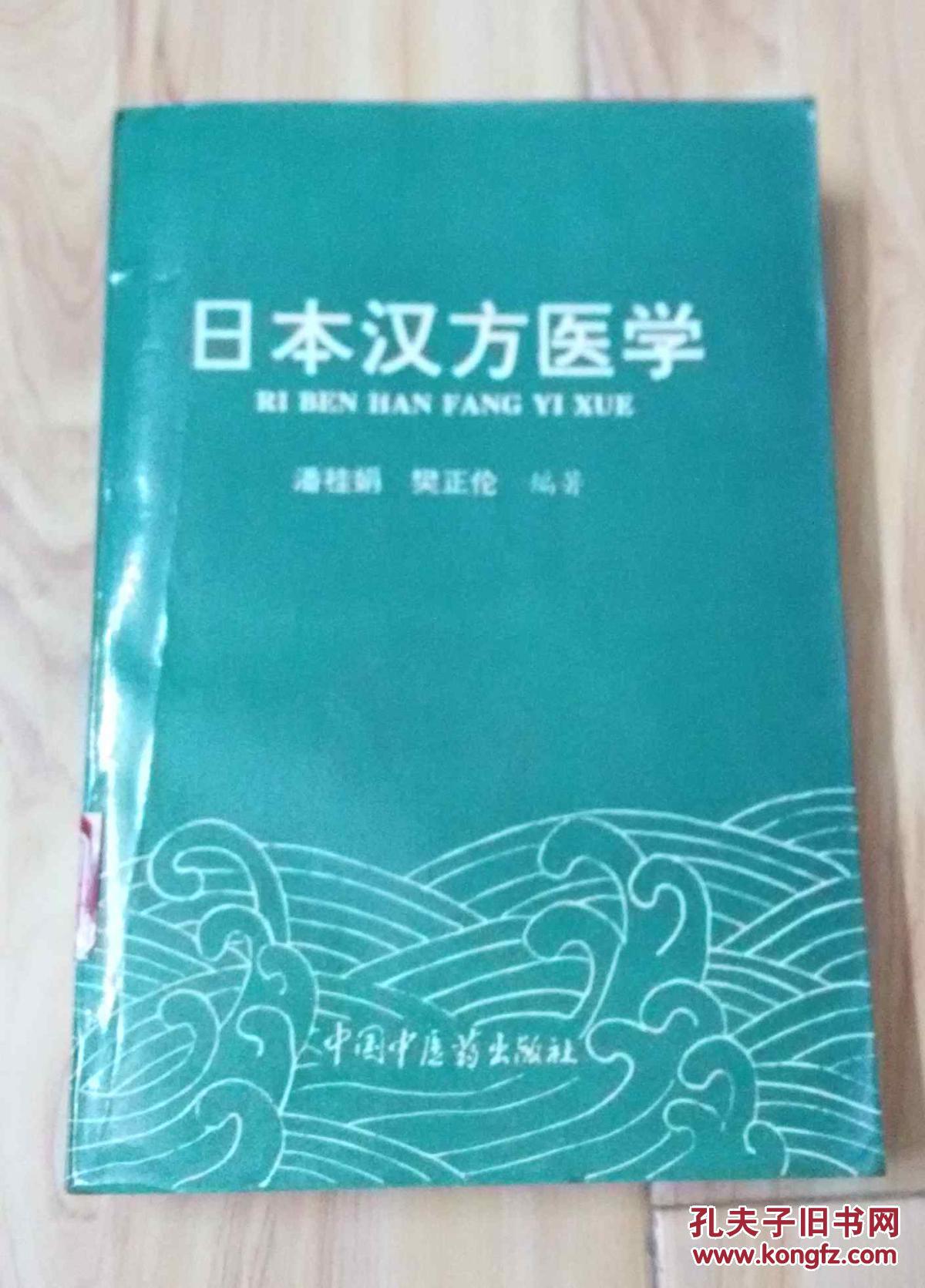 日本汉方医学
