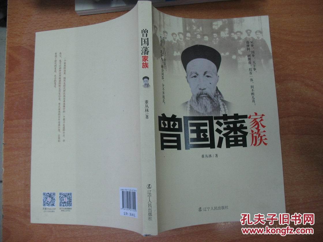 曾国藩家族.