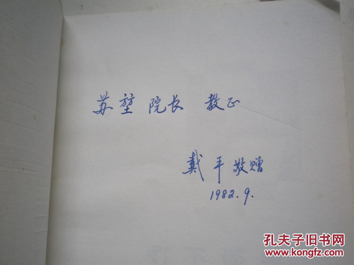 著著者签名:戴平 灯下谈美》32k 赠给上海戏剧学院院长,苏堃