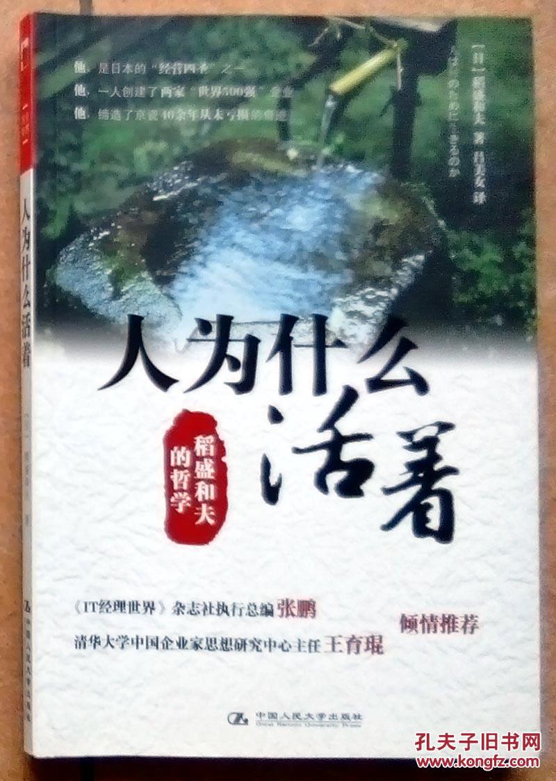 人为什么活着:稻盛和夫的哲学