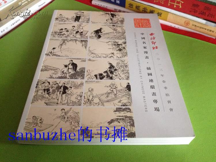 西泠印社 2013春季 名家漫画 插图连环画专场