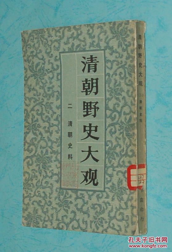 清朝野史大观:一清宫遗闻,二清朝史料,三清人逸事(共三本/根据中华