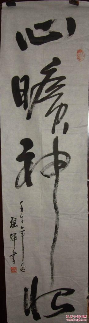 书法家张辉作品(137公分×35公分)