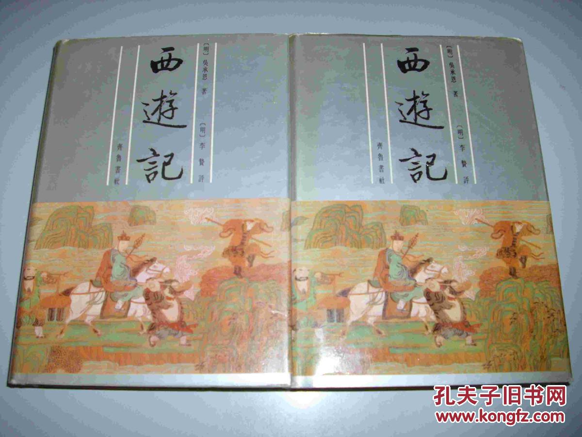西游记(上下册 精装)