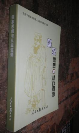 儒家思想与从政道德 货号11-2
