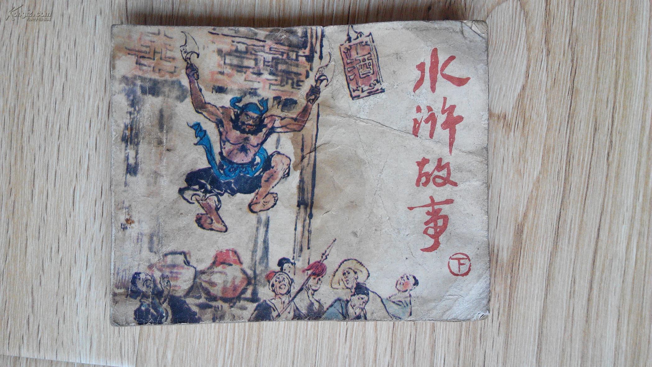 连环画 小人书 画本 水浒故事 下集 根据施耐庵罗贯中原著水浒传 配