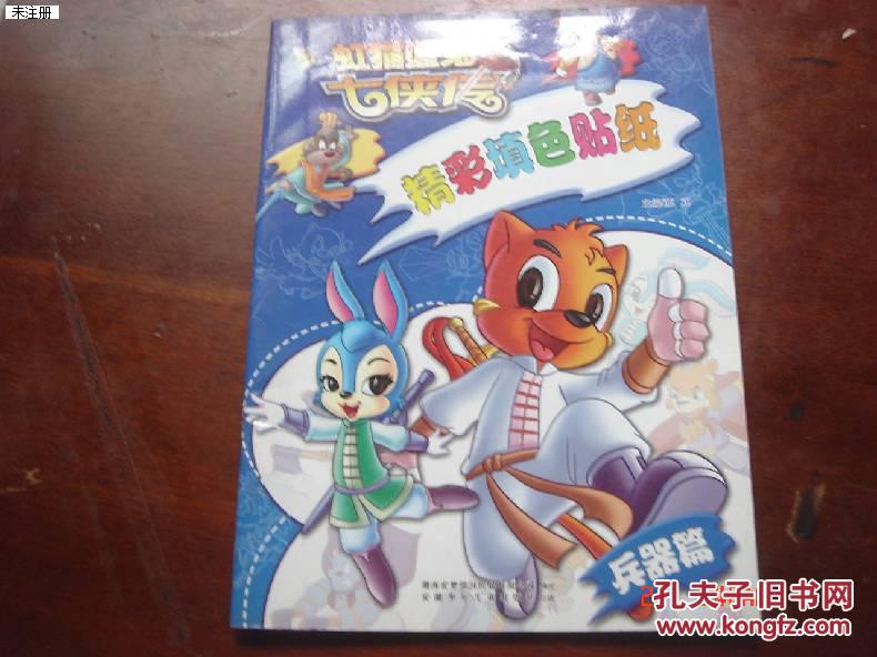 虹猫蓝兔七侠传精彩填色贴纸--兵器篇
