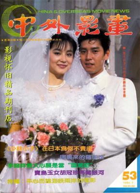 中外影画 1984年7月号 林青霞谭咏麟