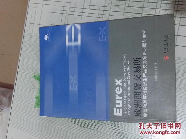 欧洲期货交易所股票和股票指数衍生产品交易策