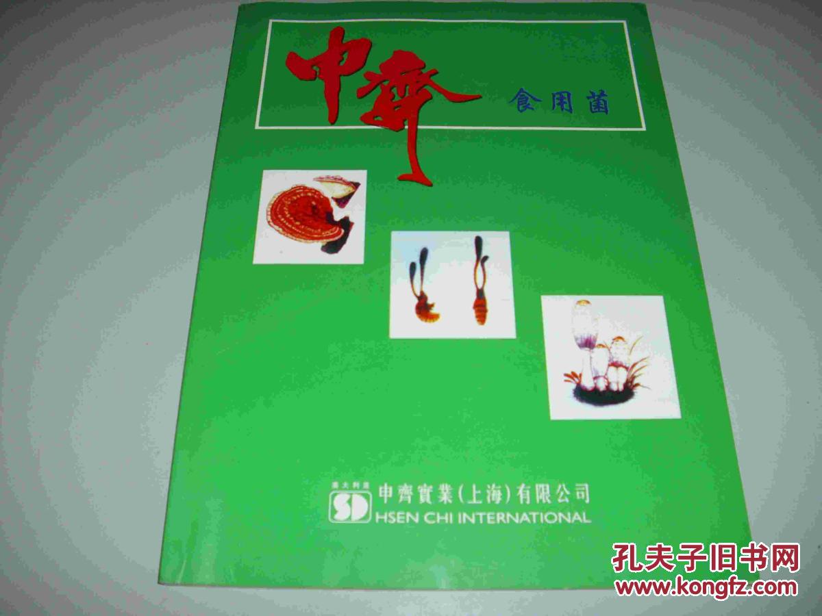 申齐食用菌_吴齐南_孔夫子旧书网