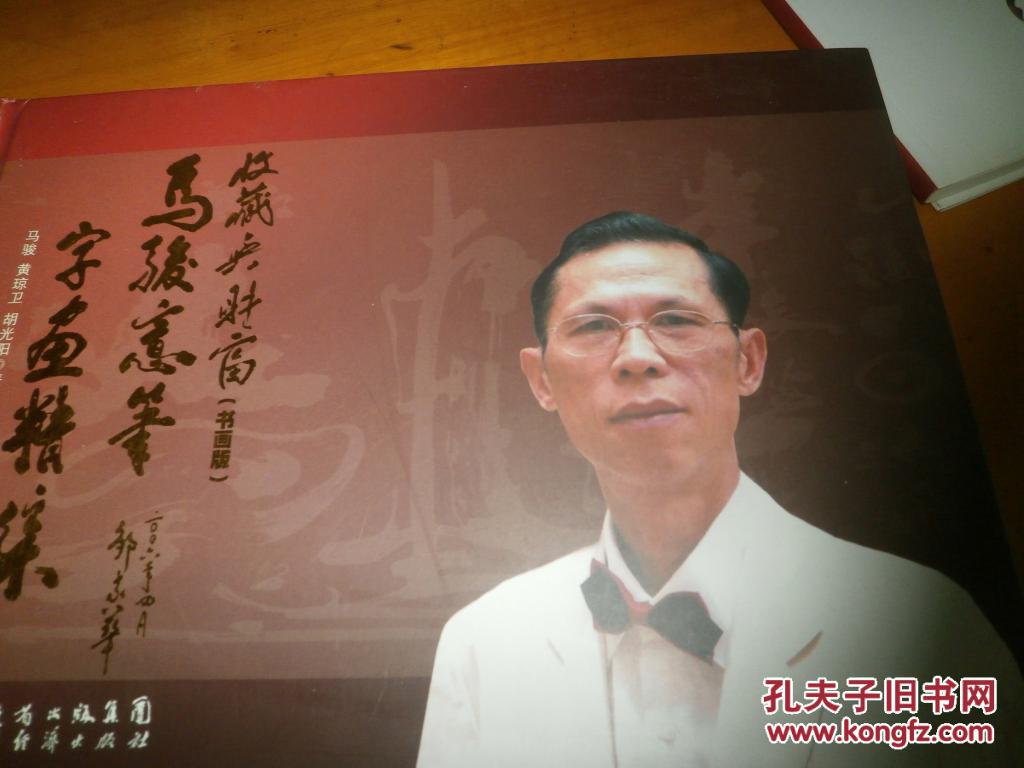 马骏意笔字画精集