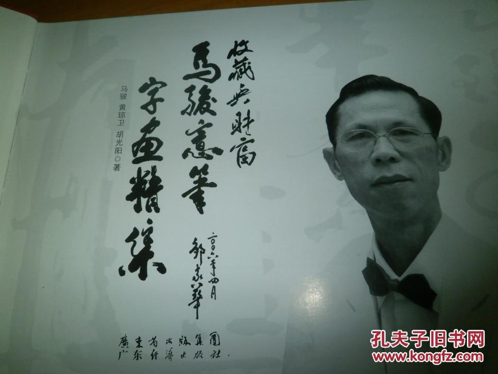 马骏意笔字画精集
