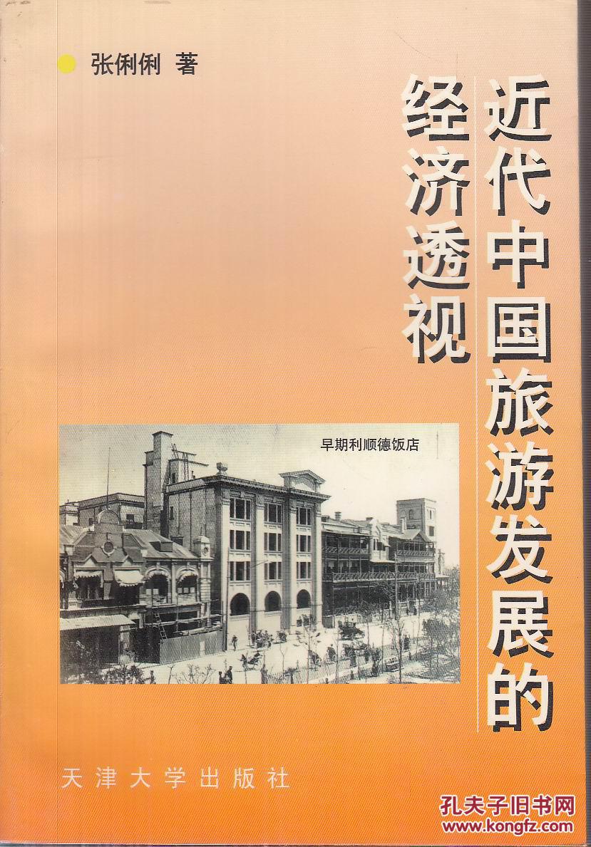 近代中国旅游发展的经济透视