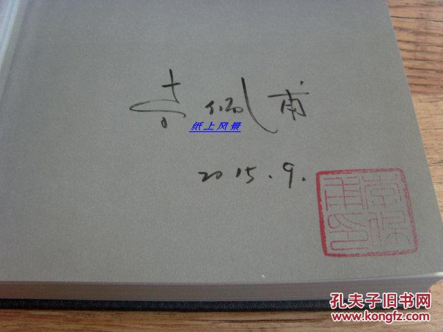 【茅盾文学奖得主签名专场】第九届茅盾文学奖得主:李佩甫 亲笔签名钤