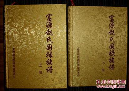 富源赵氏国禄族谱上下册全新十品 16开绸面豪华精装带礼盒(云南省曲靖