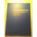 河北省金融稳定报告2014