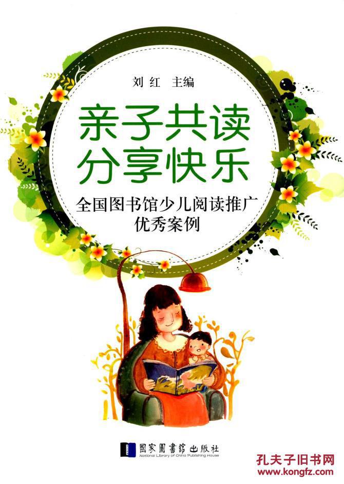 亲子共读 分享快乐:全国图书馆少儿阅读推广优秀案例