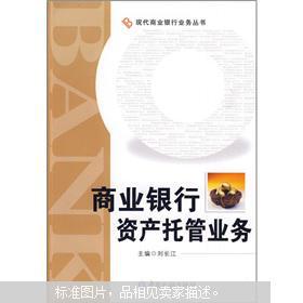 【图】商业银行资产托管业务_价格:138.00