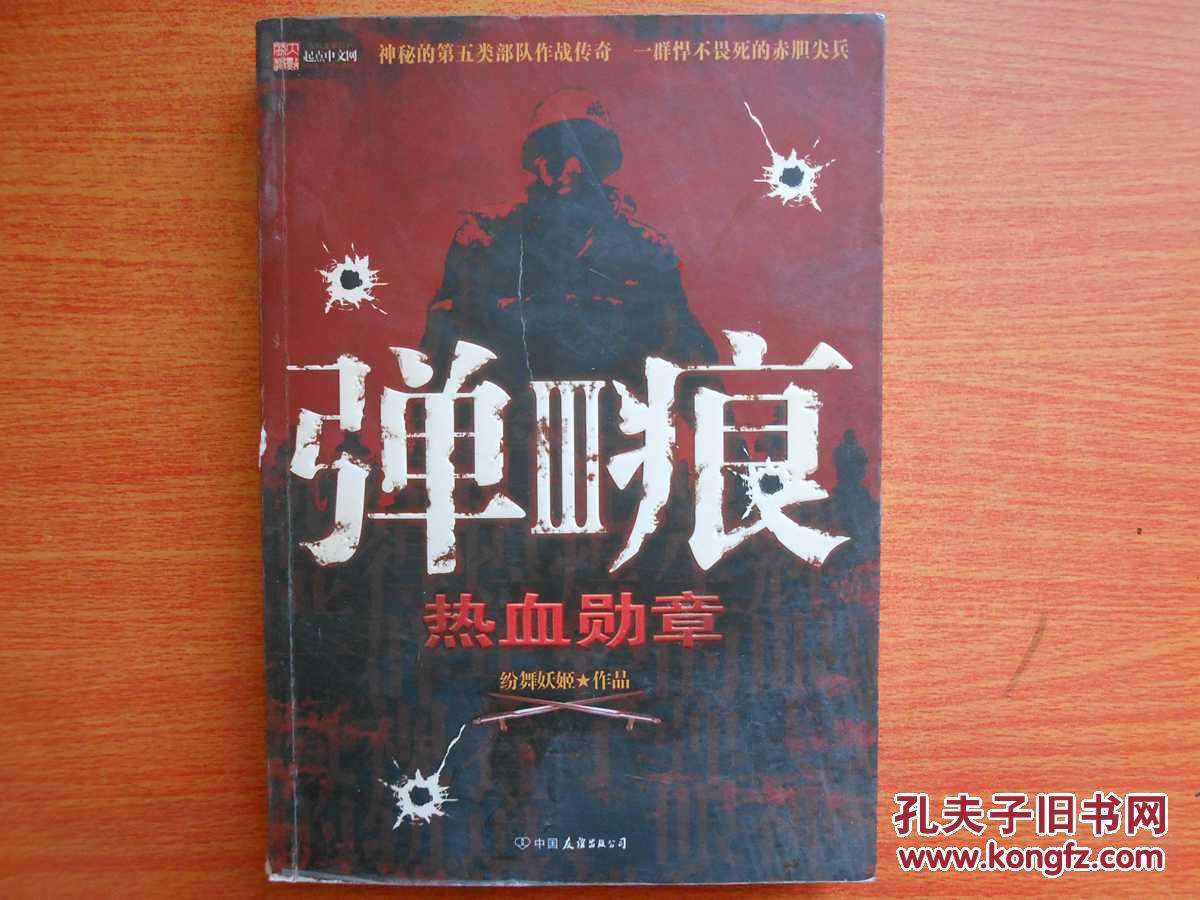 弹痕3:热血勋章