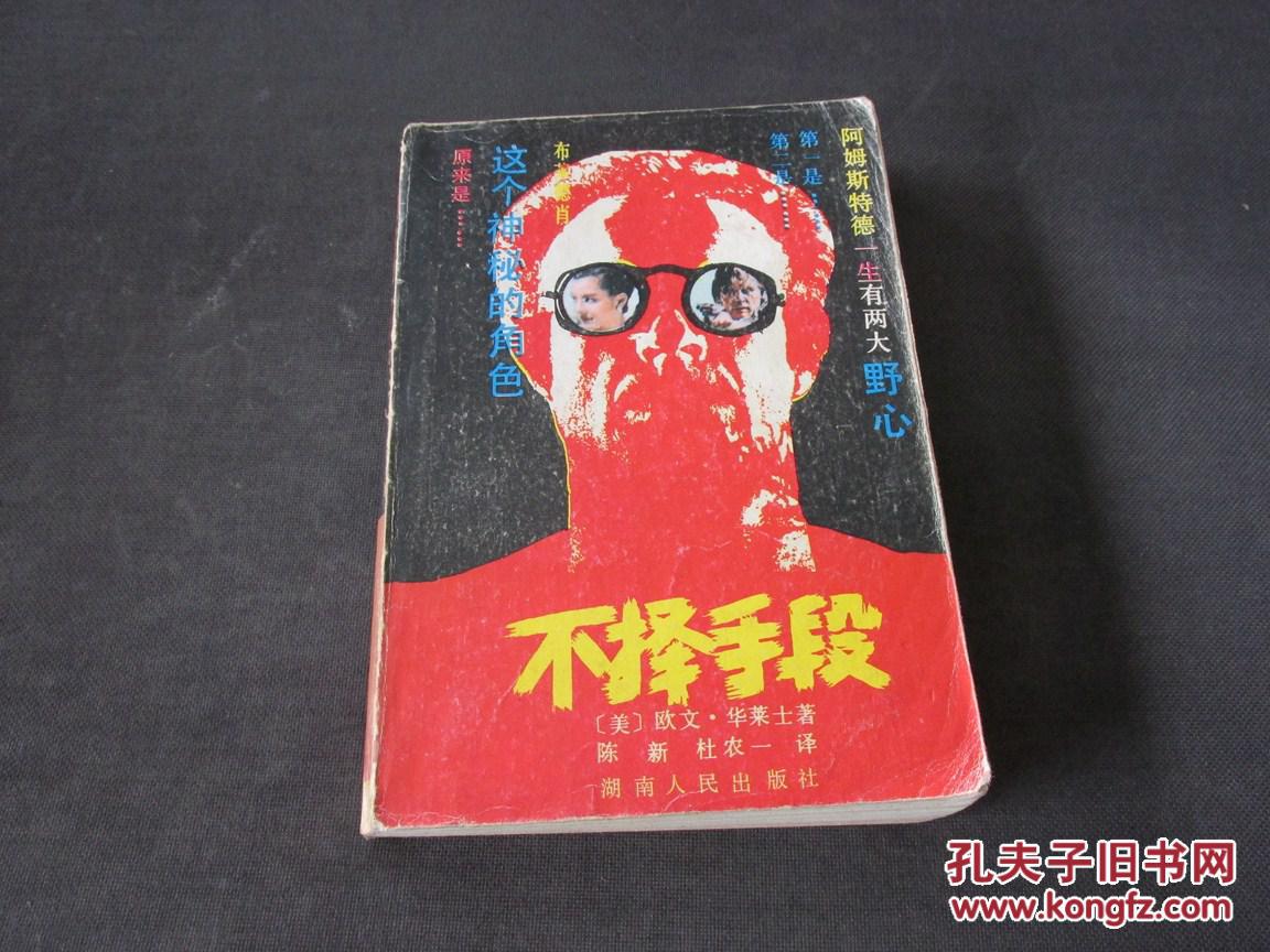不择手段 (美)欧文.华莱士著