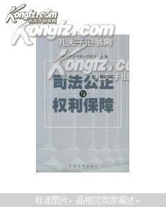 司法公正与权利保障