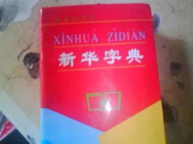 新华字典(1998年修订本)未读 近全新