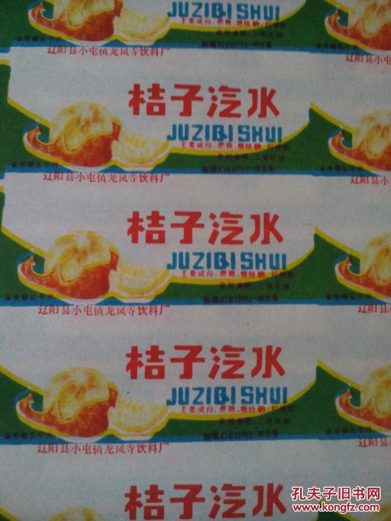 80年代桔子,菠萝汽水商标(整版)