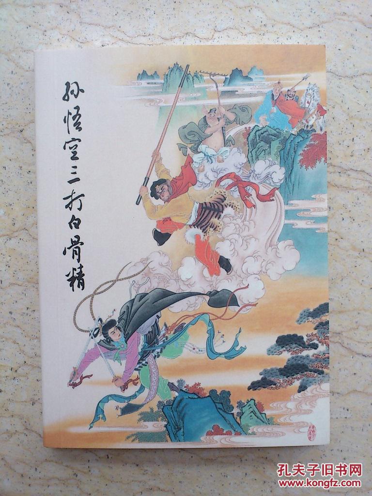 孙悟空三打白骨精(竖50开,2008年1版1印)