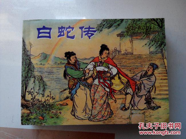 连环画 白蛇传