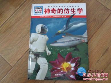 什么是什么:神奇的仿生学