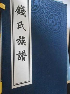 钱氏族谱(辽宁朝阳喀左县)