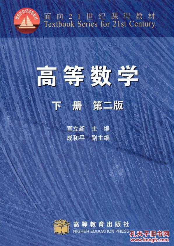 9787040181272/面向21世纪课程教材:高等数学(下册)(第2版)/宣立