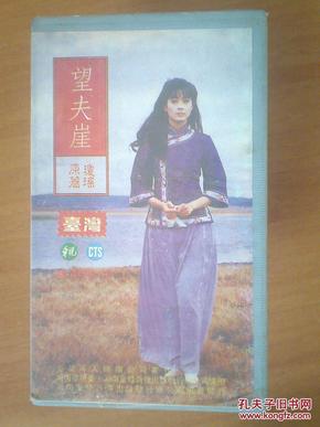 录像带【望夫崖】1-4盒 琼瑶作品(俞小凡,翁家明,金铭,林瑞阳