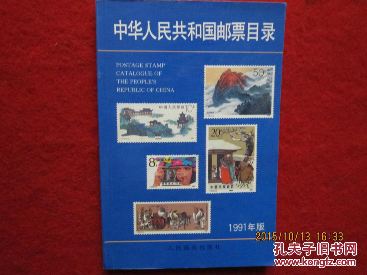 中华人民共和国邮票目录 1991年版