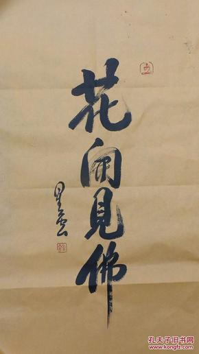 回收旧书回收字画星云大师书法花开见佛书法三尺整张