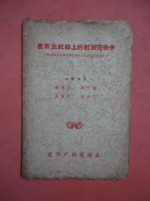 50年代初 戏单 《在农业战线上的红旗突击手》