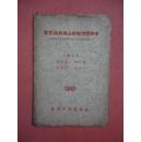 50年代初 戏单 《在农业战线上的红旗突击手》