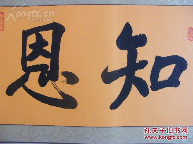 中国佛教协会会长,著名书法家【赵朴初】书法《知恩报恩》精装绫裱182