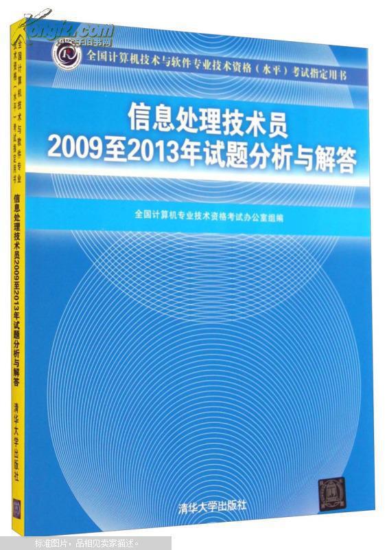 【图】信息处理技术员2009至2013年试题分析