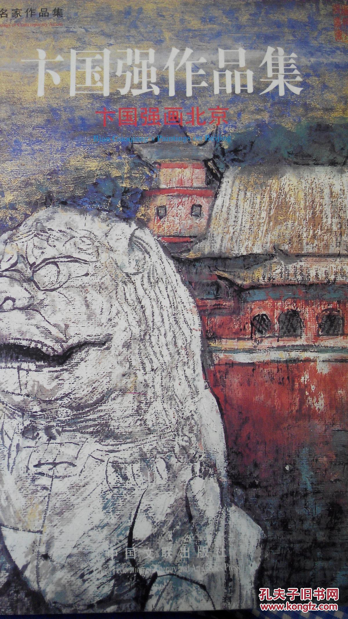 卞国强作品集-卞国强画北京b-3
