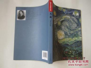 世界名画家全集 凡高_简介_作者:何政广 主编_