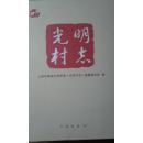光明村志(265-2013)（上海市地方志）16开精装398页