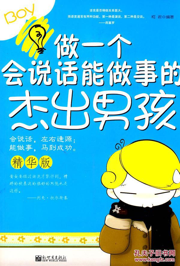 (正版lhd):做一个会说话能做事的杰出男孩 9787510407475 柯君