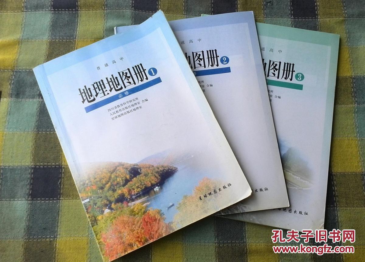 高中地理 地图册 必修1-3全套(图1)