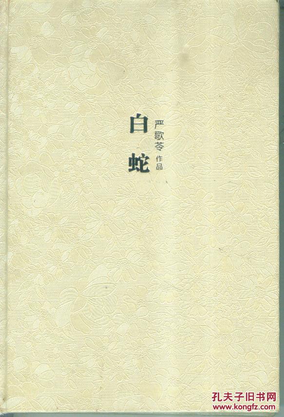 白蛇_严歌苓 著_孔夫子旧书网